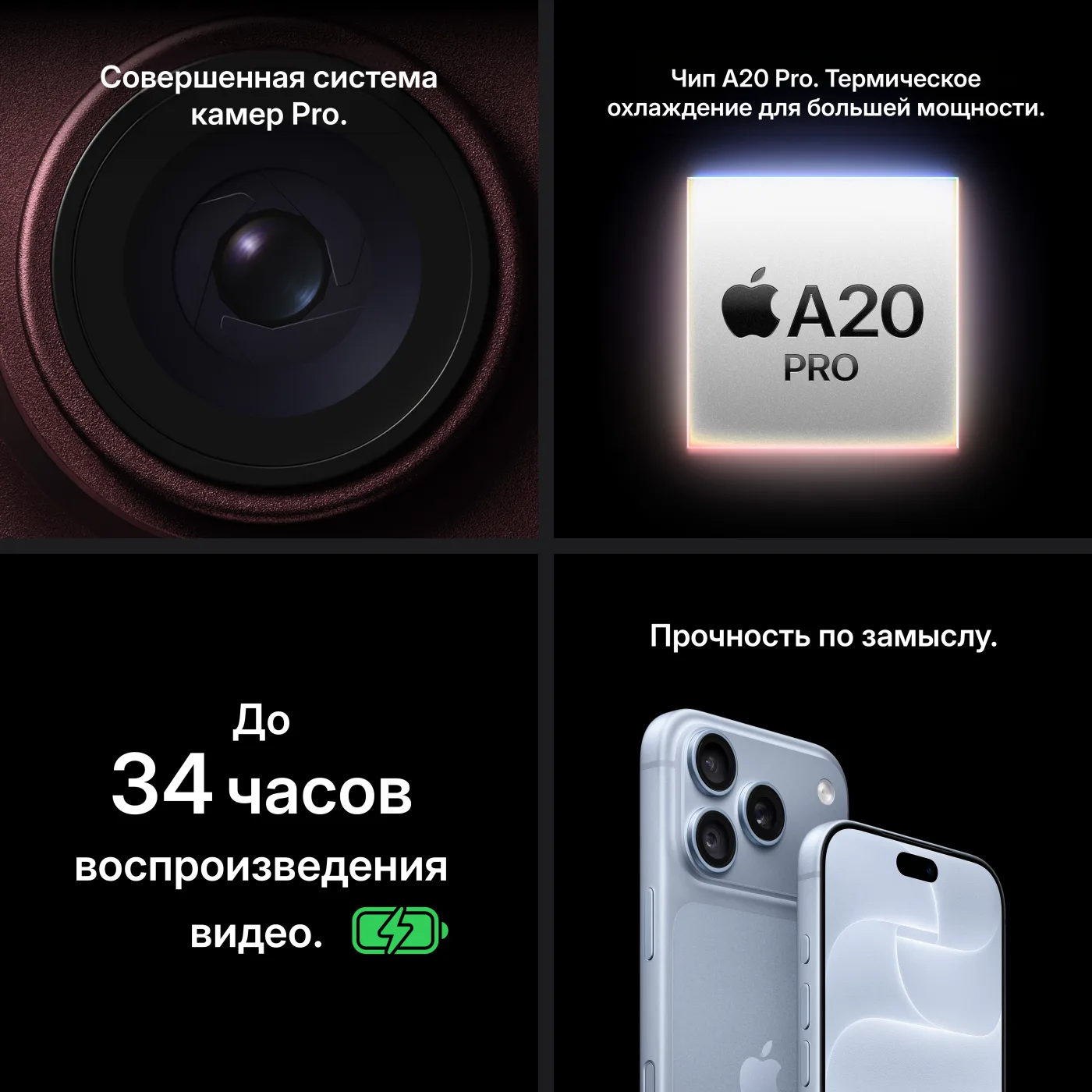 Совершенная система камер Pro. Чип A20 Pro. Термическое охлаждение для большей мощности. До 34 часов воспроизведения видео. Прочность по замыслу.