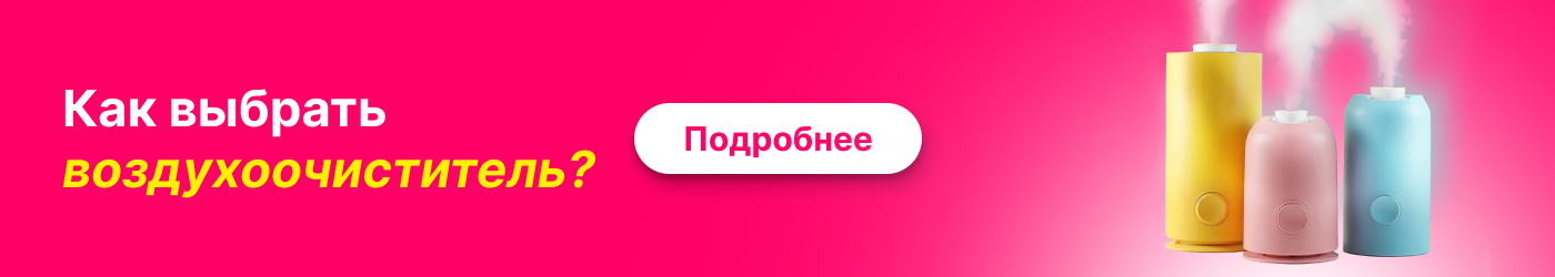 Как выбрать очиститель воздуха?