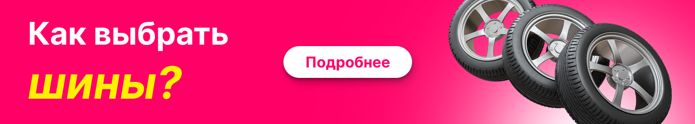 Как выбрать шины?