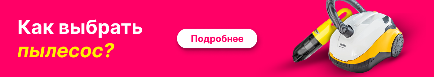Как выбрать пылесос?