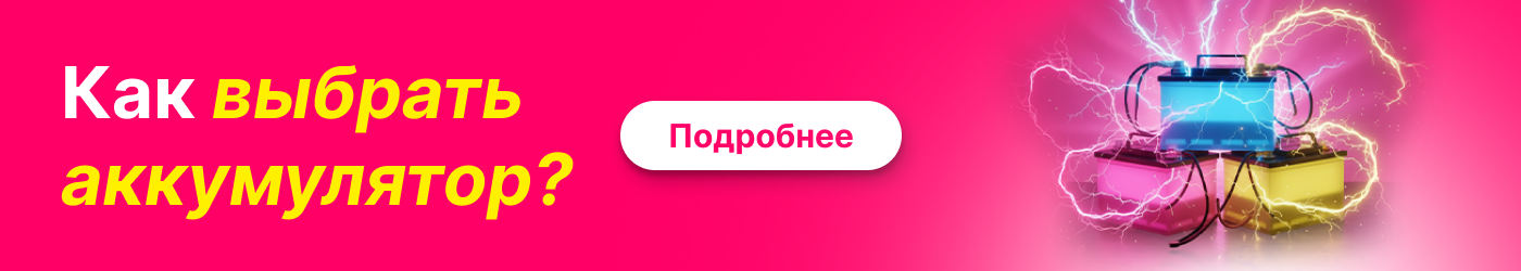 Как выбрать аккумулятор для автомобиля?