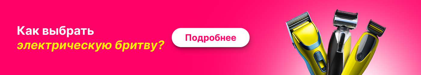 Советы по выбору электробритвы