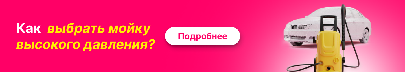 Как выбрать мойку высокого давления?