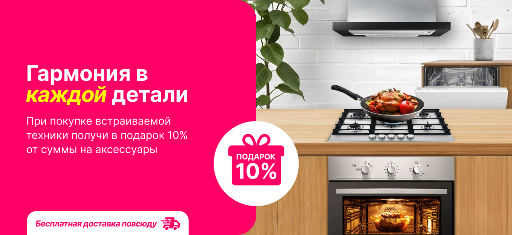 При покупке встраиваемой техники получи в подарок 10% от суммы на аксессуары