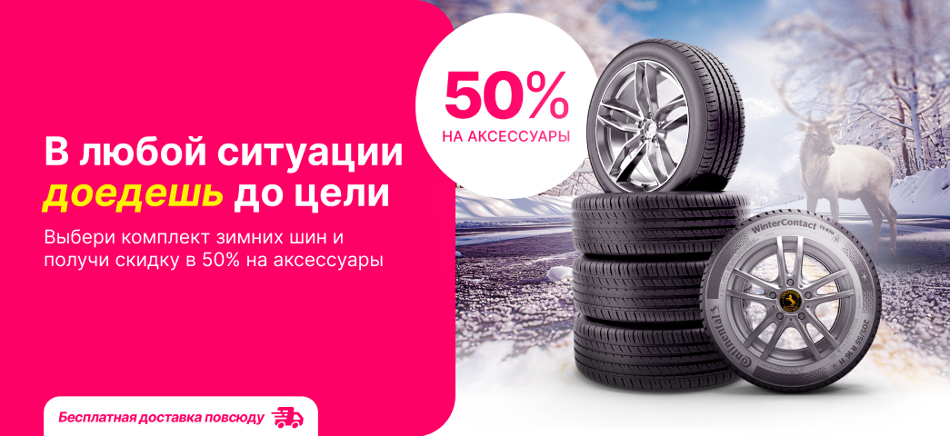 выбери комплект зимних шин и получи скидку в 50% на аксессуары