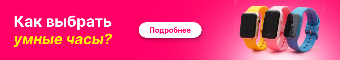 Как выбрать умные часы?