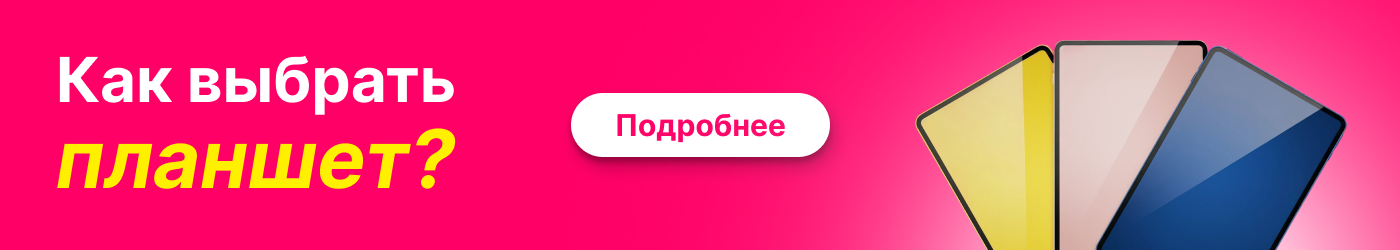 Как выбрать планшет?