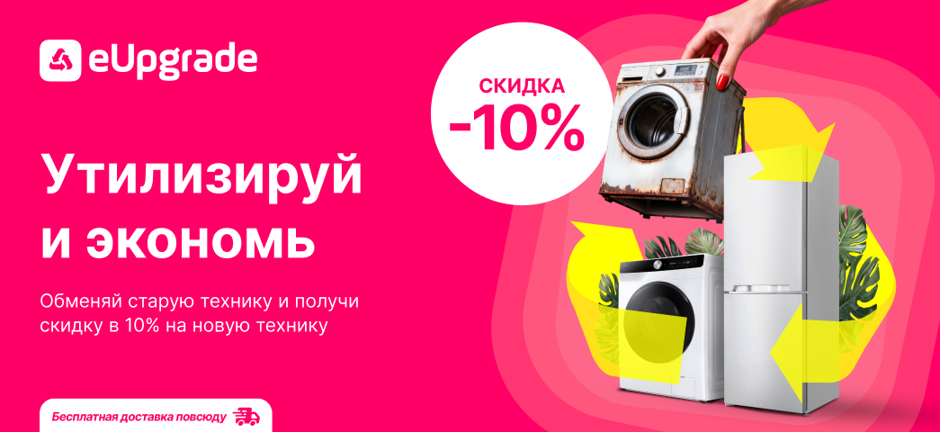 Поменяй свою старую технику на новую, со скидкой в 10%: eUpgrade