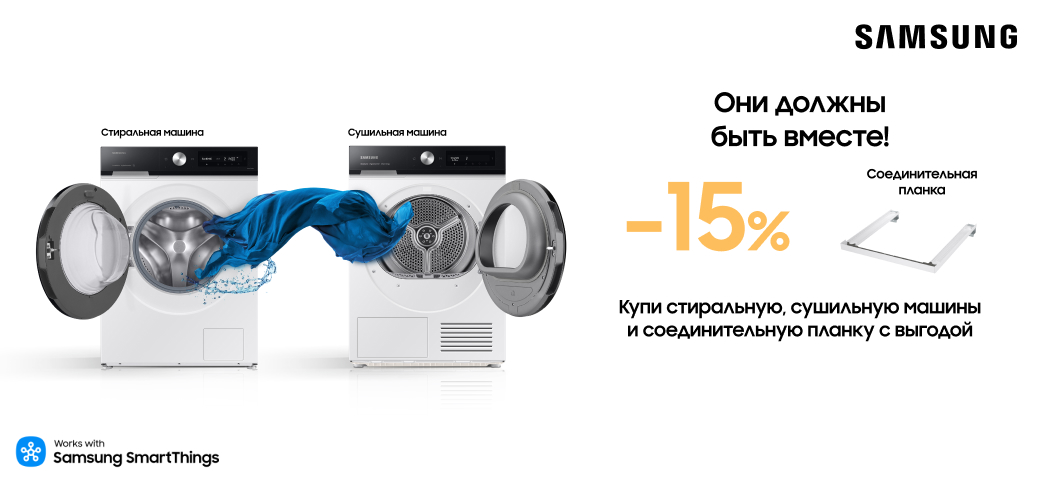 Выбери стиральную и сушильную машину с выгодой в 15%
