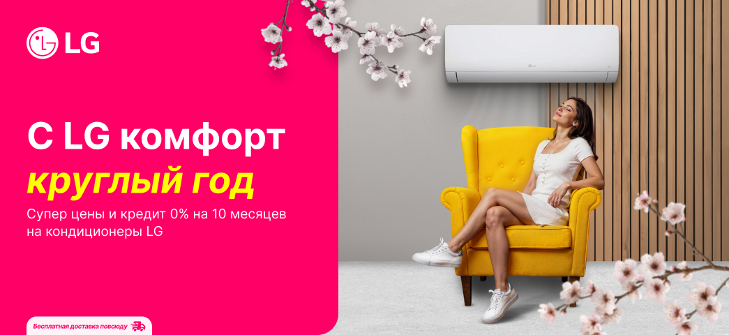 Воспользуйтесь выгодной ценой, кредитом под 0% и рассрочкой на 10 платежей при покупке кондиционеров LG