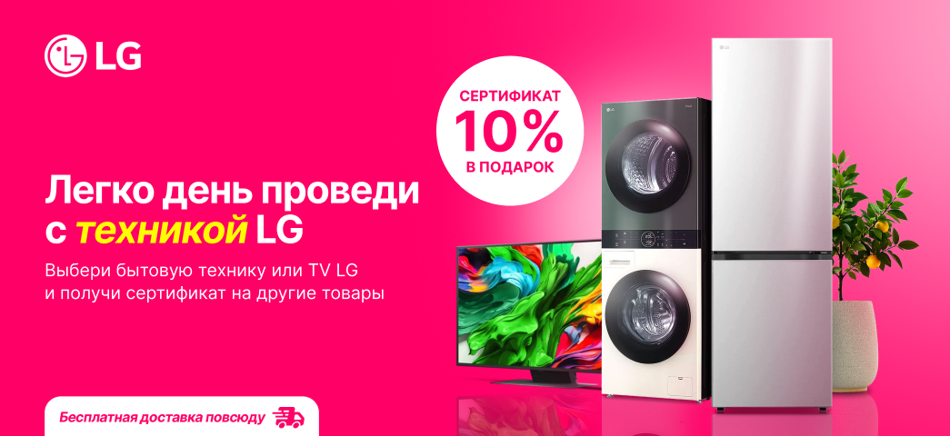 Выбери крупную бытовую технику или телевизор LG и получи 10% от суммы на другие покупки