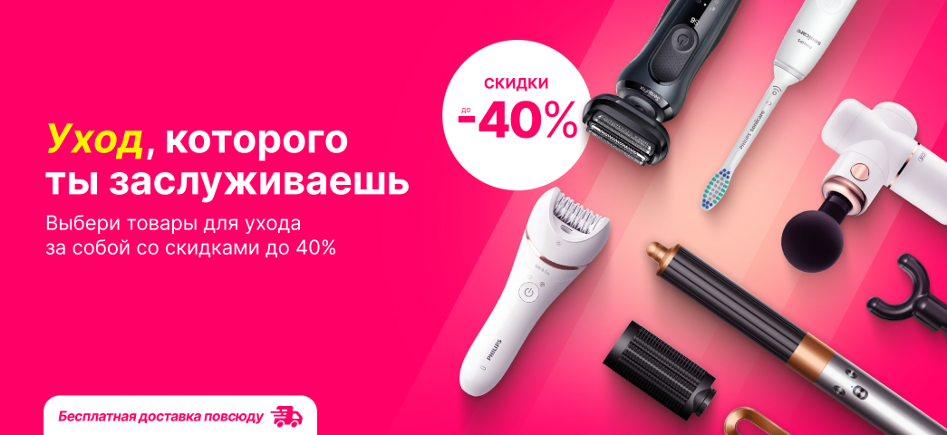 Лови скидки до 40% на товары для ухода за собой от Philips