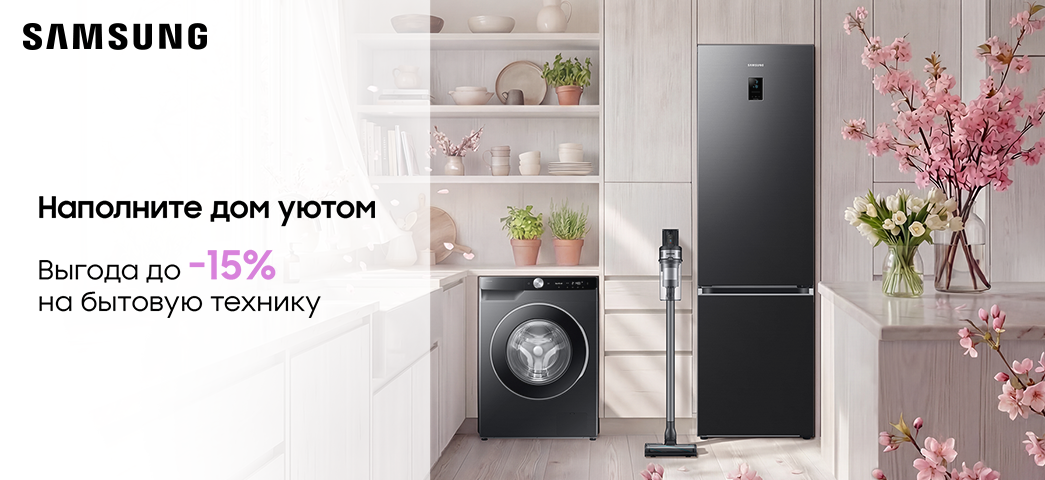 Весенние предложения на бытовую технику Samsung!