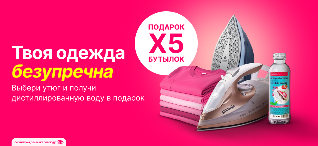 Выбери утюг для глажки своей любимой одежды и получи 5 литровых бутылок парфюмированной дистиллированной воды в подарок.
