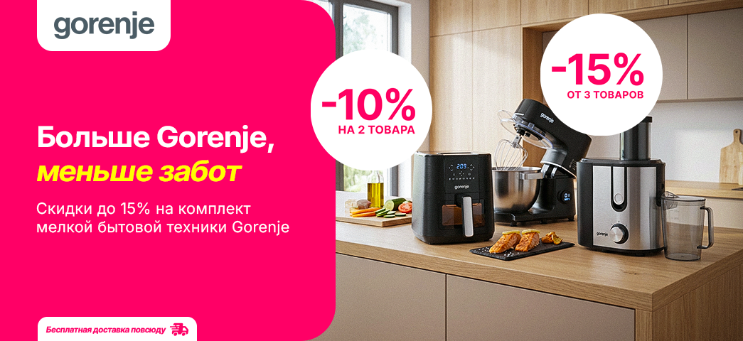 Больше техники Gorenje покупаешь, больше скидку получаеши