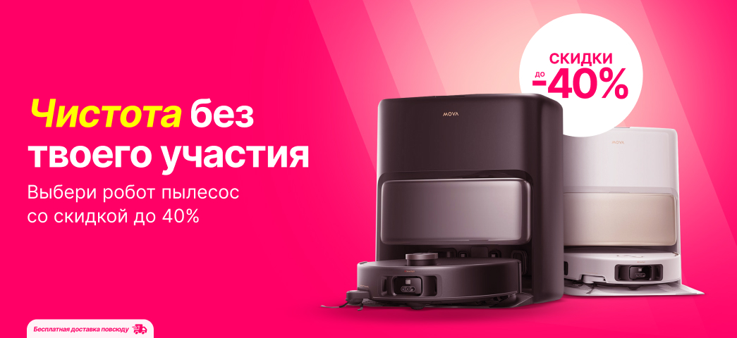 Выбери сейчас робот пылесос своей мечты со скидкой до 40%