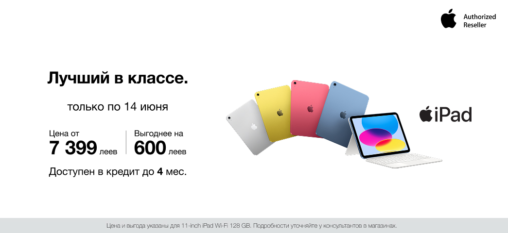 Покупайте iPad! Только до 14 июня iPad можно приобрести по цене от 7 399 леев со скидкой 600 леев