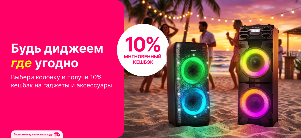 Выбери желанную колонку и получи мгновенный кешбэк в 10% на гаджеты и аксессуары!