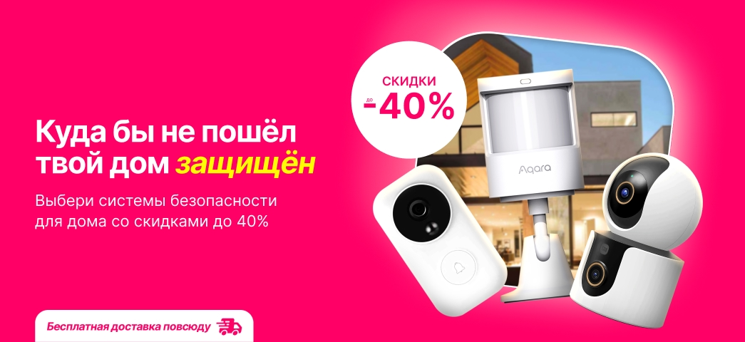 Выбери системы безопасности для дома и будь спокоен, куда бы ты не отправился!