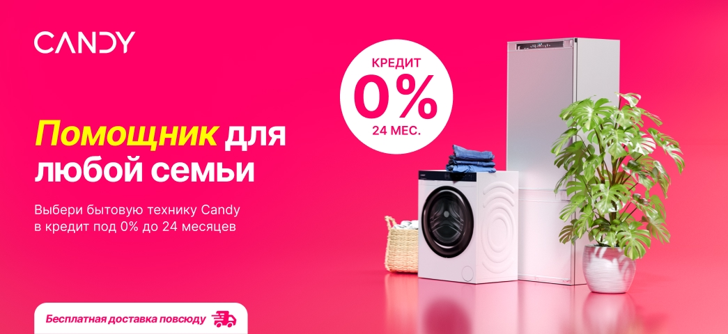 Выбери крупную бытовую технику Candy в кредит под 0% до 24 месяцев