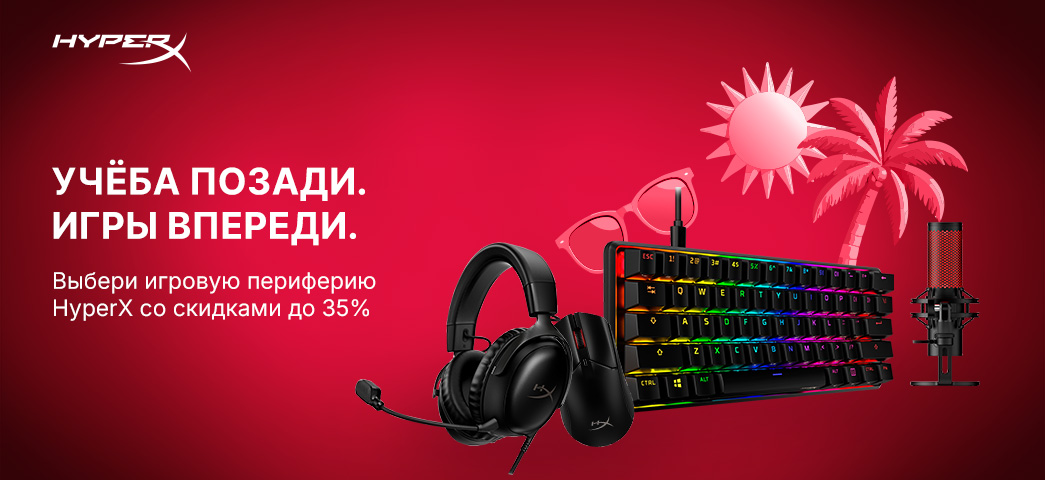 Выбери игровые аксессуары HyperX со скидкой до 35%