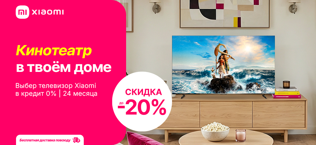 С телевизором Xiaomi всё становится еще увлекательнее: сейчас скидки до 20% и рассрочка под 0%