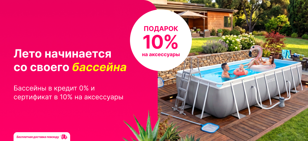 Выбери подходящий бассейн для всей семьи в кредит под 0% и получи в подарок сертификат в размере 10%