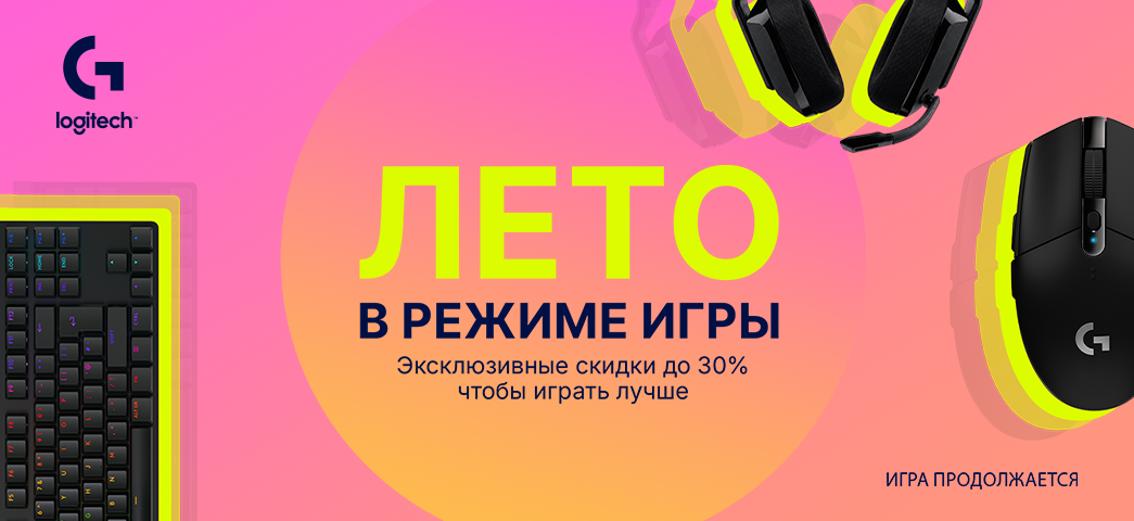Выбирайте игровые периферийные устройства Logitech со скидками до 30%