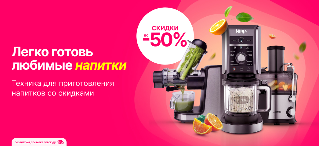 Только сейчас в Enter ты можешь найти всю необходимую технику для приготовления напитков со скидками до 50%.