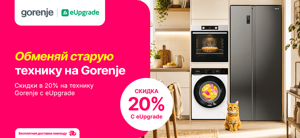 Не упусти скидки в 20% на технику Gorenje!