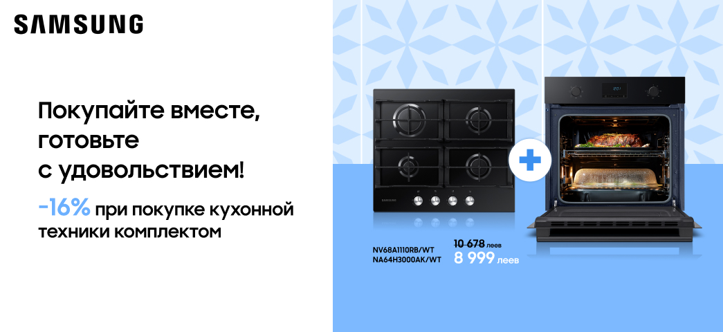 Не упусти выгоду и выбери комплект бытовой техники Samsung по особенной цене