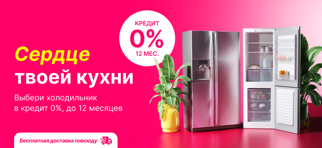 Выбери подходящий холодильник для своего дома в кредит под 0% до 12 месяцев