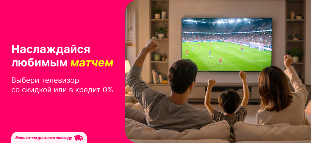 Выберите понравившийся телевизор со скидкой или с 0% кредитом