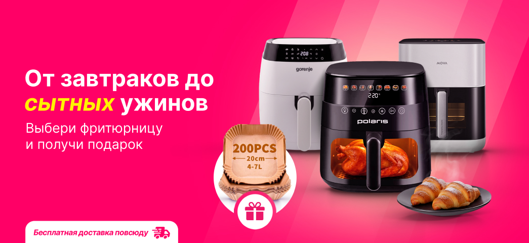 Желанная фритюрница + подарок при покупке. Не упусти!