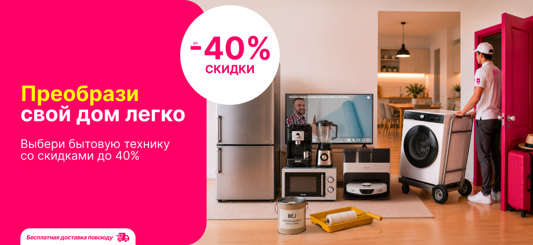 Легко преобрази свой дом благодаря скидками на технику!