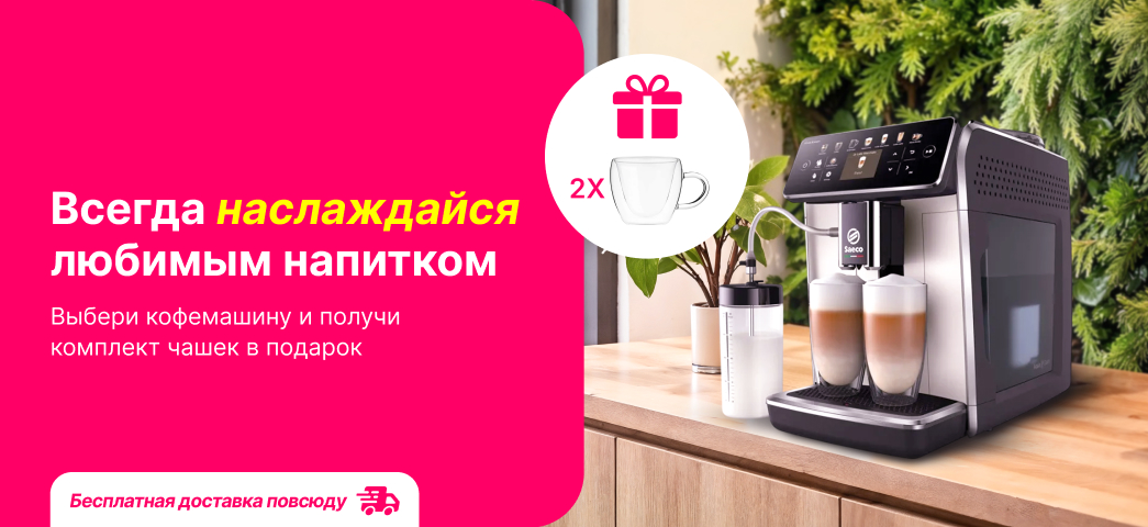 Выберите кофемашину — и получите набор чашек в подарок
