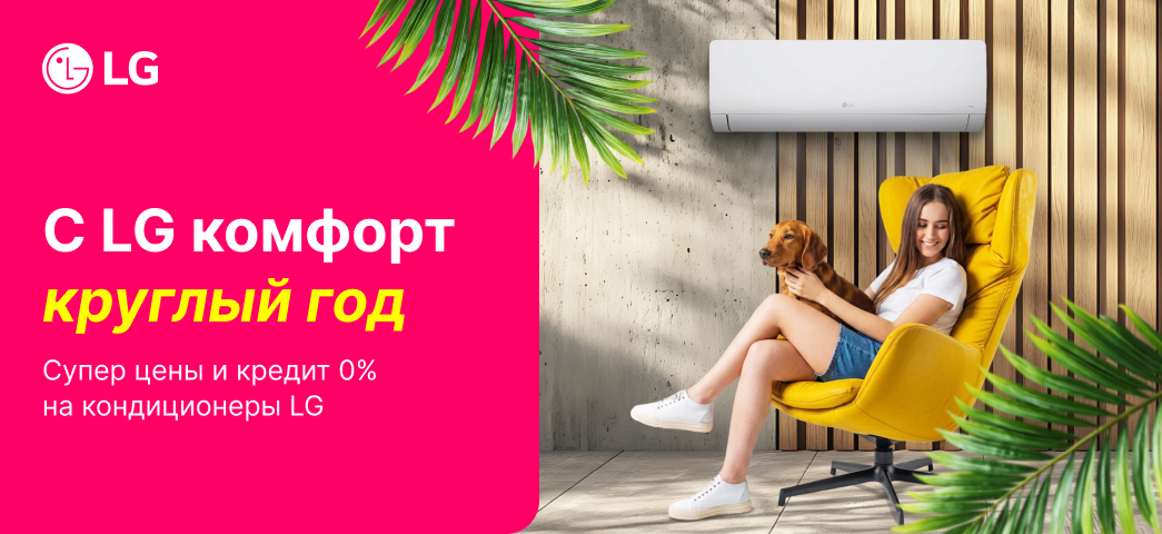 Воспользуйтесь выгодной ценой и кредитом под 0% на кондиционеры LG