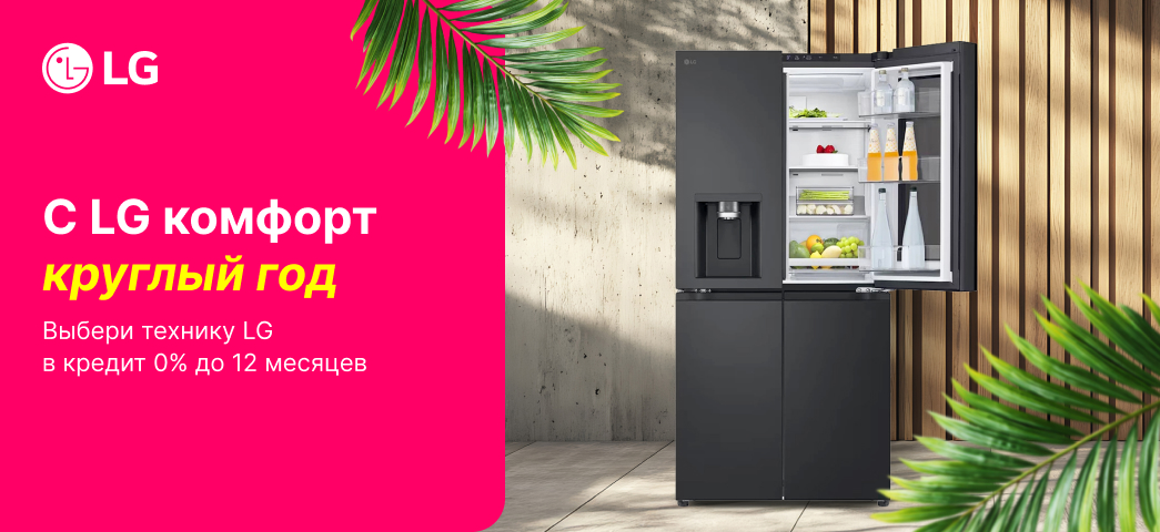 Выберите технику LG с 0% кредитом и до 12 платежей