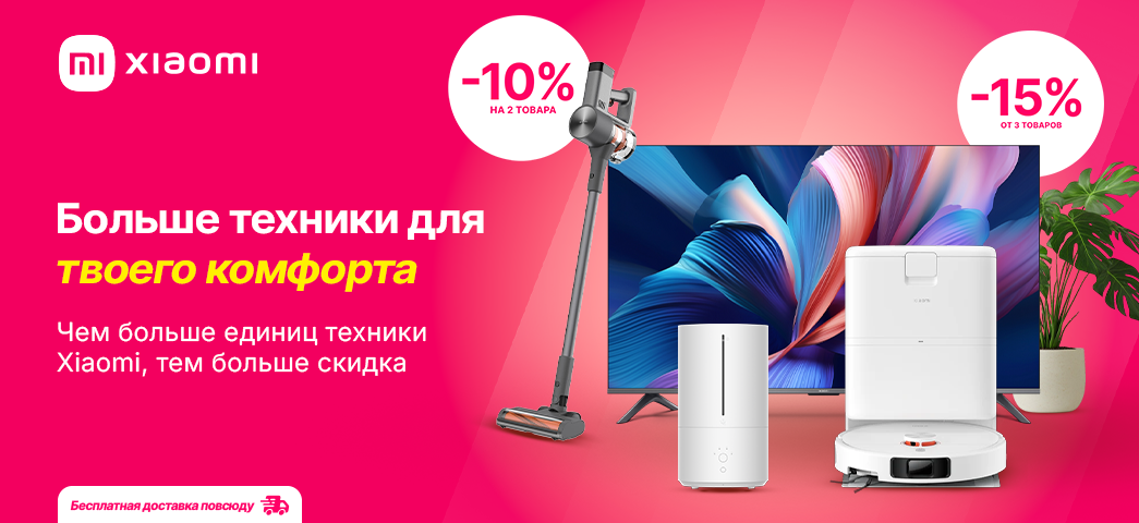 Большая скидка при покупке нескольких устройств Xiaomi