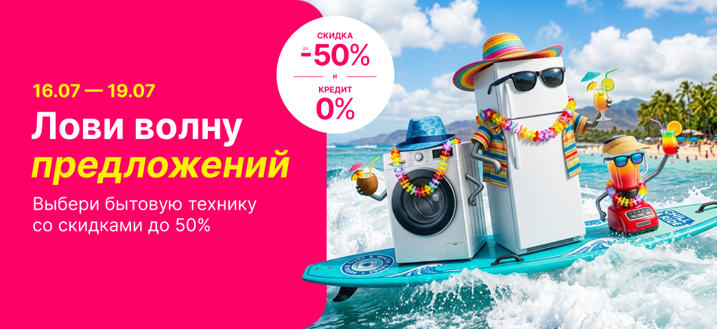 Только с 16 по 19 июля, лови скидки до 50% и кредит под 0%