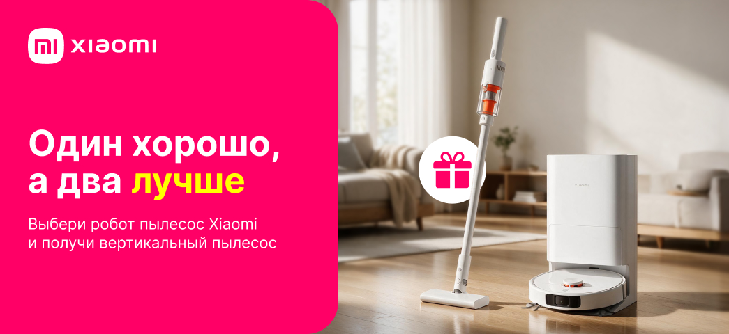 Только сейчас при покупке робота пылесоса Xiaomi, получи в ПОДАРОК вертикальный пылесос Xiaomi.