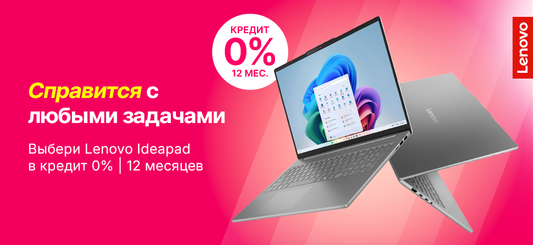 Выбери ноутбук Lenovo IdeaPad в кредит 0% на 12 месяцев