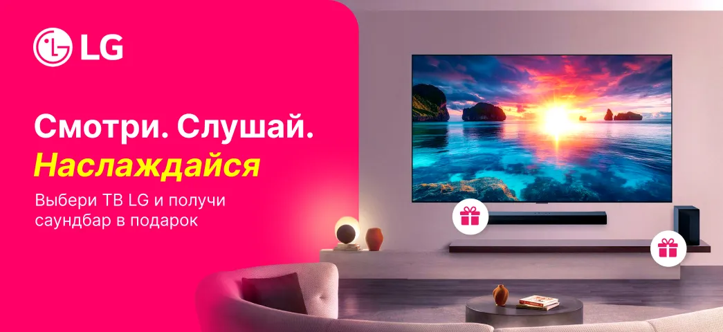 Выбери телевизор LG и получи подходящий этой модели саундбар в подарок.
