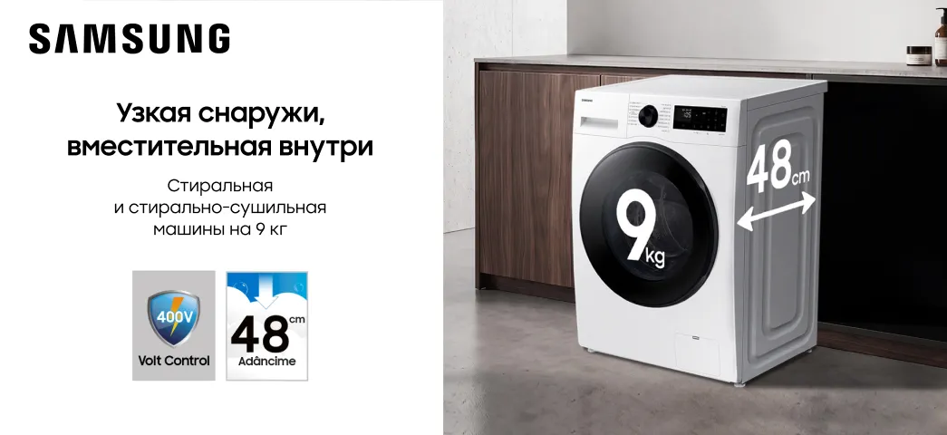 Выбери стиральную машину или стирально-сушильную машину Samsung на 9 кг, глубина которой составляет всего 48 см!