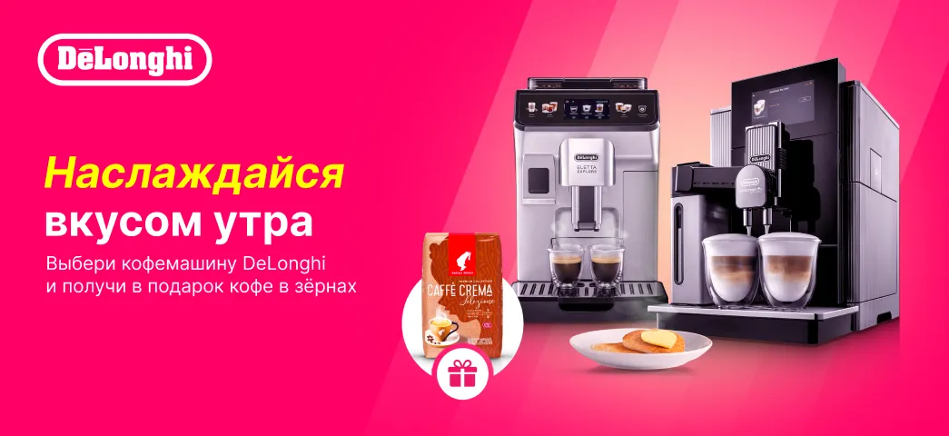 При покупке техники DeLonghi вы получаете набор ароматных кофейных зерен