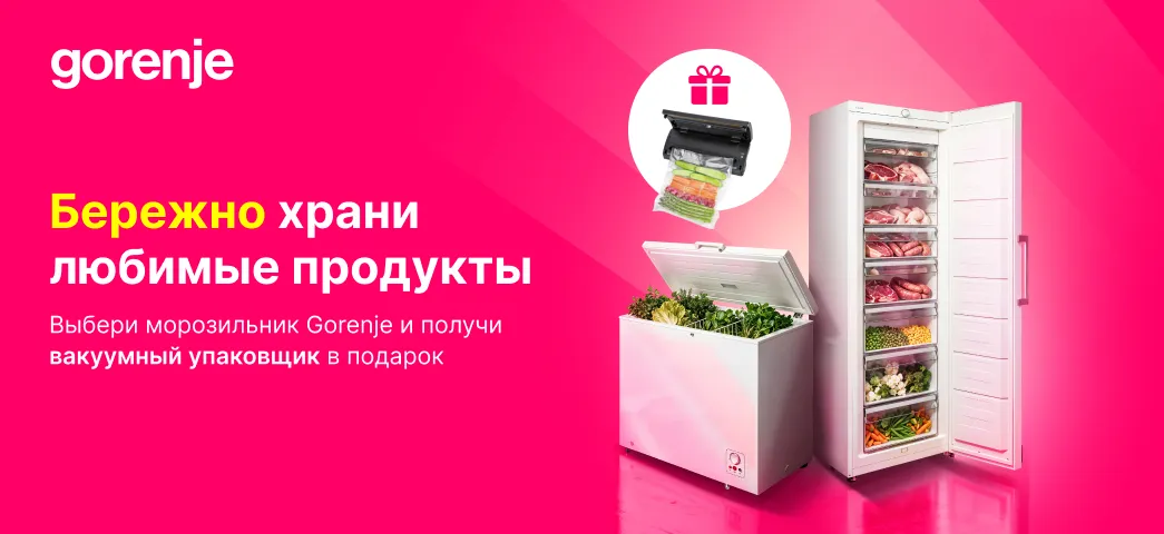 Выбери сейчас морозильник Gorenje и получи вакуумный упаковщик в подарок.
