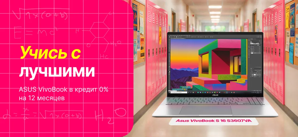Лови выгодное предложение на Asus Vivobook и закажи его в кредит под 0% на 12 месяцев.