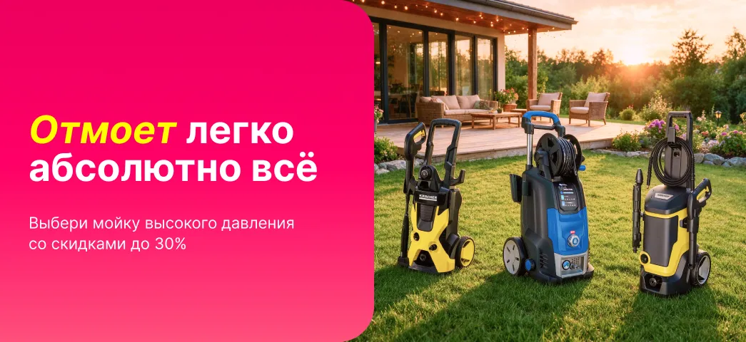 Выбери сейчас подходящую модель мойки высокого давления со скидкой до 30%