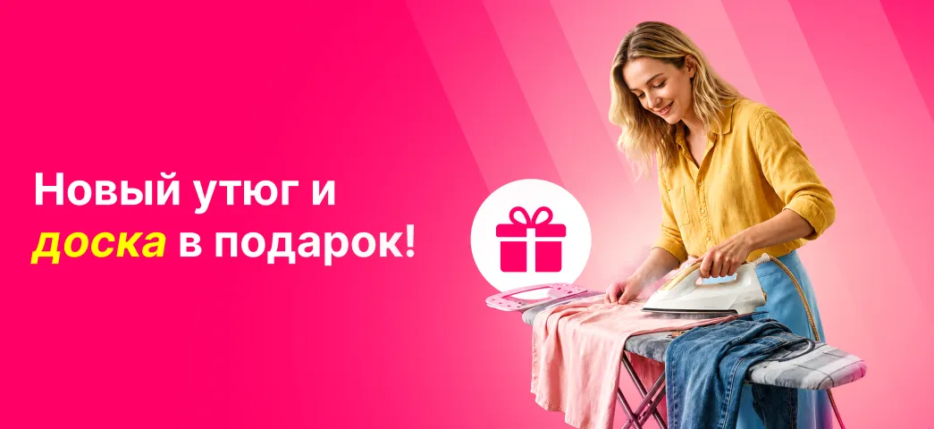 Выбери хороший утюг, который поможет гладить быстрее и получи гладильную доску в подарок.