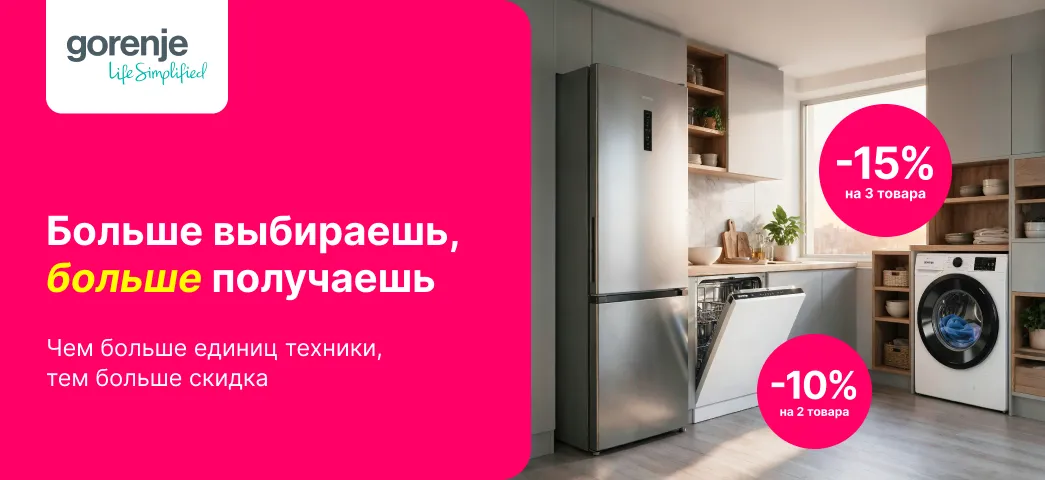 Больше техники Gorenje покупаешь, больше скидку получаеши